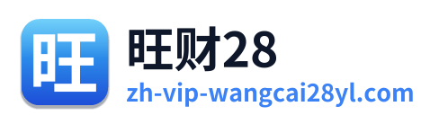 旺财28